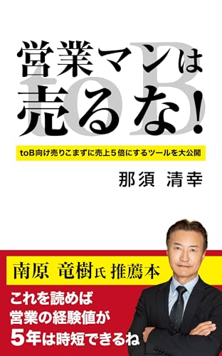 営業マンは売るな!: toB向け営業最強ツール