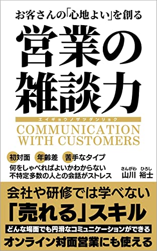 営業の雑談力 お客さんの「心地よい」を創る: 会社や研修では学べない「売れる」スキル (HIRO 出版)