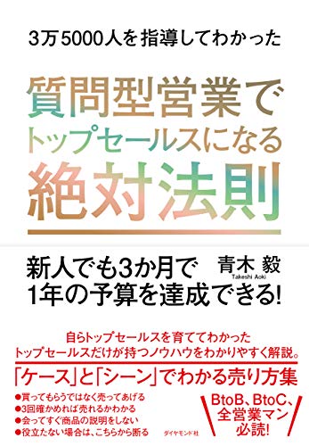 3万5000人を指導してわかった 質問型営業でトップセールスになる絶対法則 新人でも3か月で1年の予算を達成できる!