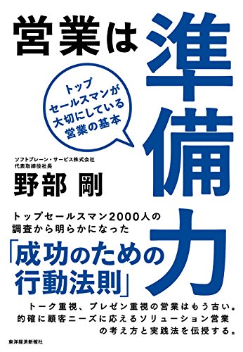営業は準備力: トップセールスマンが大切にしている営業の基本