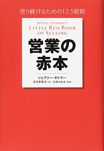 営業の赤本 売り続けるための12.5原則