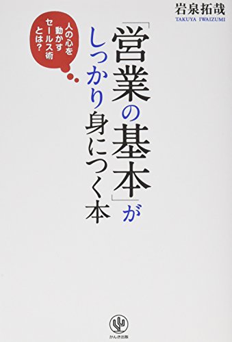 「営業の基本」がしっかり身につく本