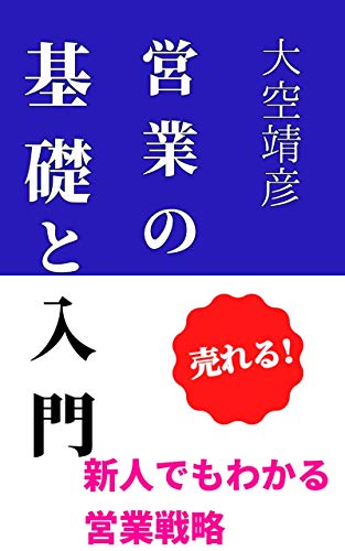 営業の基礎と入門: 新人でもわかる営業戦略