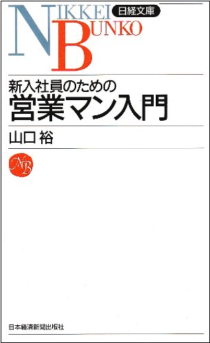 新入社員のための営業マン入門 (日経文庫 415)
