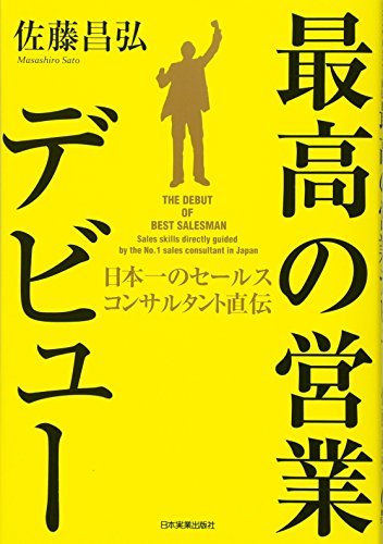 最高の営業デビュー