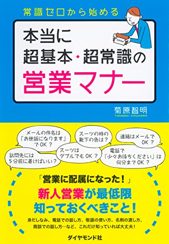 本当に超基本・超常識の営業マナー