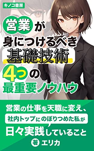 営業の４つの基礎技術～１年目に身につけて天職にしよう！～: 話し方・理解力・トーク力・レスポンス力を習得して売れる営業マンになる方法 (キノコ書房)