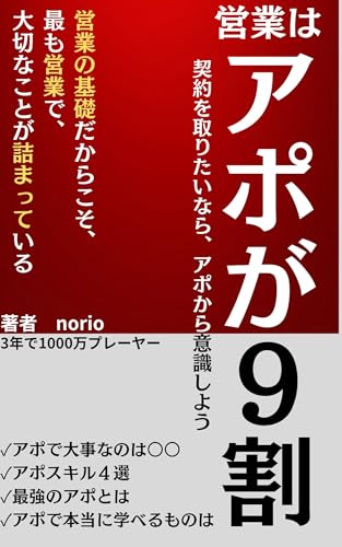 営業はアポイント力が9割: 営業の基礎だからこそ、最も営業で大切なことが詰まっている のりおの営業シリーズ