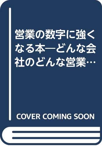 営業の数字に強くなる本―どんな会社のどんな営業でも必要な数字の見方・読み方