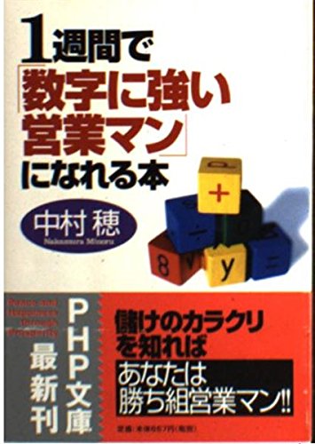 1週間で「数字に強い営業マン」になれる本 (PHP文庫)