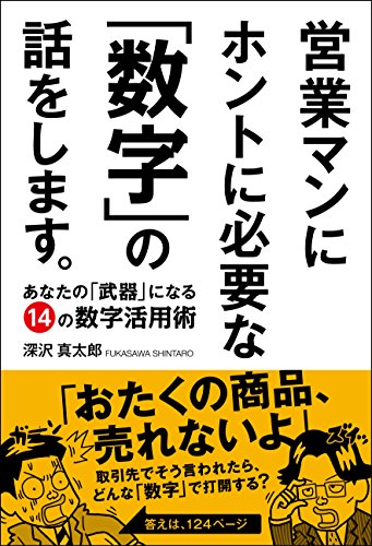 営業マンにホントに必要な「数字」の話をします。