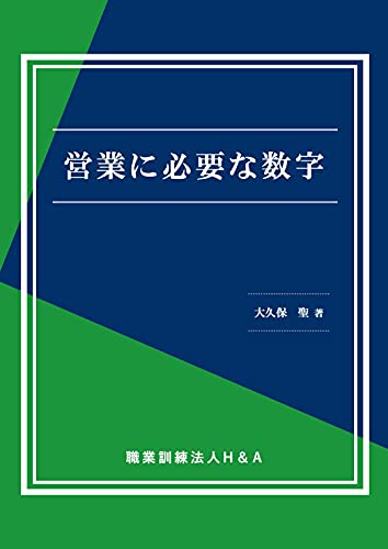 営業に必要な数字