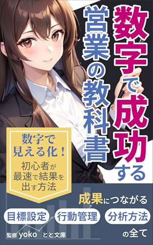 数字で成功する営業の教科書: 成果につながる目標設定・行動管理・分析手法の全て (とと文庫)