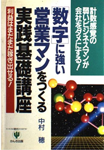 数字に強い営業マンをつくる実践基礎講座: 利益はまだまだ稼ぎ出せる 計数感覚の弱いビジネスマンが会社をダメにする