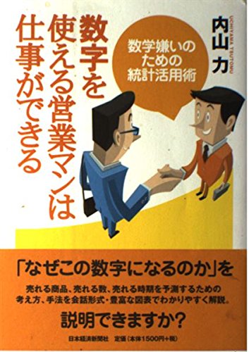 数字を使える営業マンは仕事ができる: 数学嫌いのための統計活用術