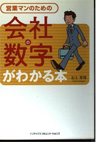 営業マンのための会社の数字がわかる本