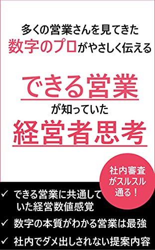 できる営業が知っていた経営者思考: 簿記仕分け不要、数字アレルギーの人必見！知らないと損する営業のための会計の教科書 年収8桁会社員のデキる仕事術シリーズ