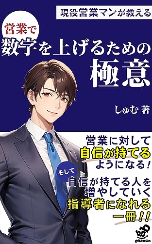 現役営業マンが教える営業で数字を上げるための極意: 営業で数字を獲得するための根拠立てとマネジメント術 (grit.books)