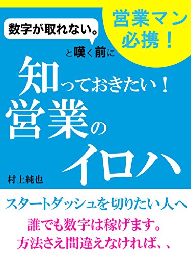 数字が取れないと嘆く前に！ 知っておきたい営業のイロハ