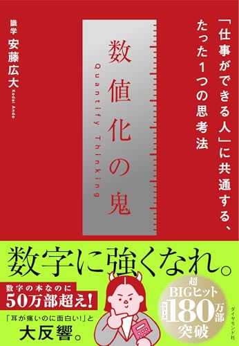 数値化の鬼 ── 「仕事ができる人」に共通する、たった1つの思考法