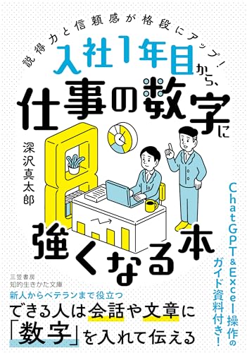 入社1年目から、仕事の数字に強くなる本: 説得力と信頼感が格段にアップ! (知的生きかた文庫 ふ 34-3)
