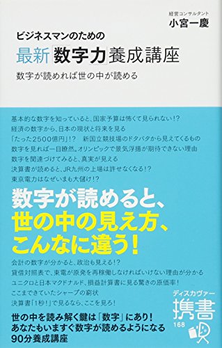 ビジネスマンのための最新「数字力」養成講座 (ディスカヴァー携書)
