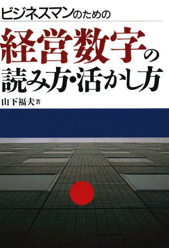 ビジネスマンのための経営数字の読み方・活かし方