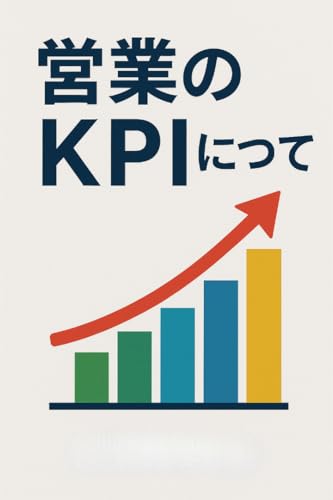 営業KPIについて