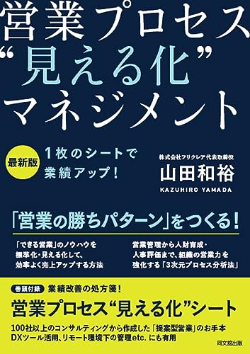 最新版 １枚のシートで業績アップ！ 営業プロセス❝見える化❞マネジメント (Do books)