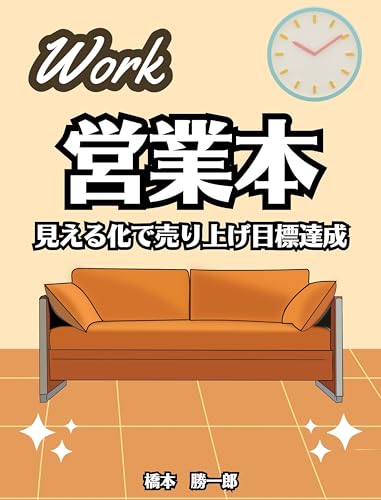 営業本 見える化で売り上げ目標達成