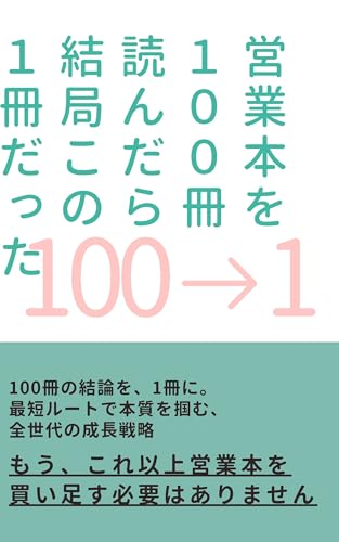 営業本を100冊読んだら結局この1冊だった: 結果を出してる人に共通すること 100→1 (ヒャクイチ)