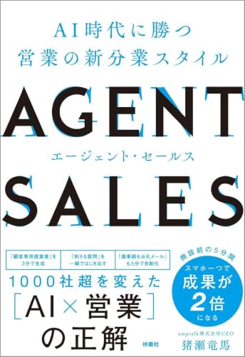 AGENT SALES エージェント・セールス AI時代に勝つ 営業の新分業スタイル