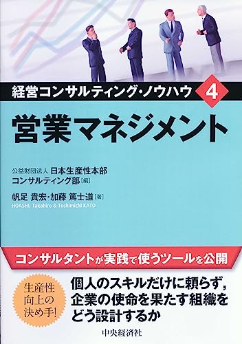 4 営業マネジメント (経営コンサルティング・ノウハウ)