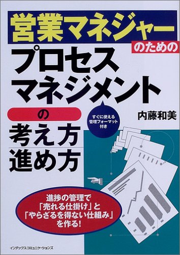 営業マネジャーのためのプロセスマネジメントの考え方・進め方
