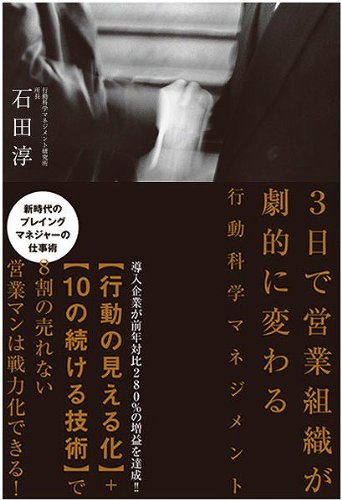 3日で営業組織が劇的に変わる行動科学マネジメント