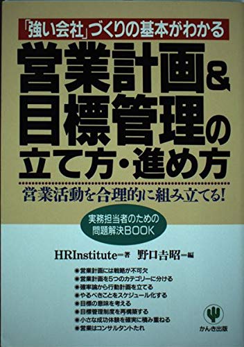 営業計画&目標管理の立て方・進め方 (実務担当者のための問題解決BOOK)