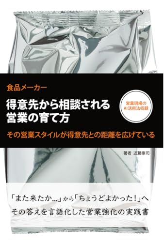得意先から相談される営業の育て方: その営業スタイルが得意先との距離を広げている