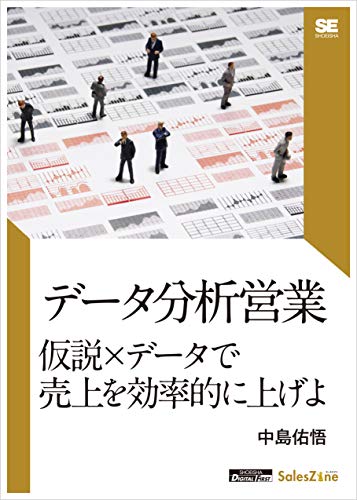 データ分析営業 仮説×データで売上を効率的に上げよ(SalesZine Digital First)