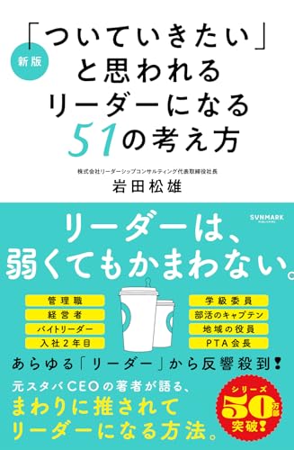 新版「ついていきたい」と思われるリーダーになる51の考え方