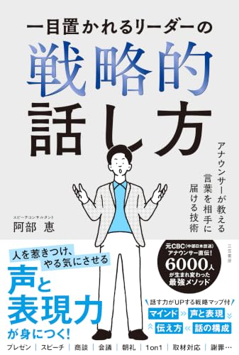 一目置かれるリーダーの戦略的話し方: アナウンサーが教える言葉を相手に届ける技術 (単行本)