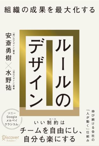 組織の成果を最大化する ルールのデザイン