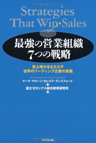 最強の営業組織7つの戦略: 売上増大をもたらす世界のリーディング企業の実践