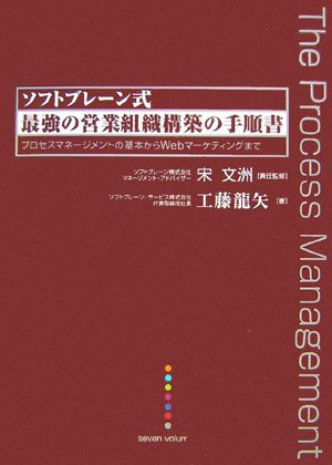 [ソフトブレーン式] 最強の営業組織構築の手順書