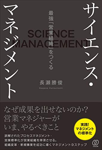 サイエンス・マネジメント ～最強「営業組織」をつくる～
