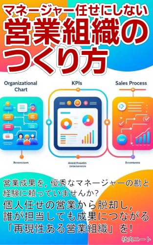 マネージャー任せにしない営業組織のつくり方: 売れる営業を仕組み化する方法, 属人化をなくし, 再現性で勝つ営業組織