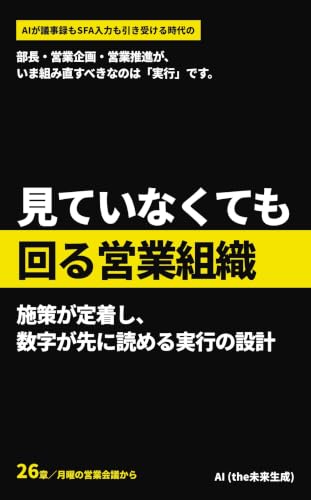 見ていなくても回る営業組織: 施策が定着し、数字が先に読める実行の設計