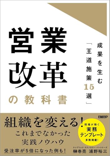営業改革の教科書 成果を生む「王道施策15選」