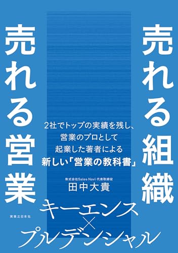 売れる組織 売れる営業