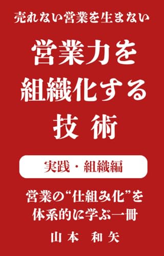 営業力を組織化する技術【実践・組織編】 (オウサム・クリエイツ)