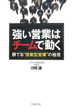強い営業はチームで動く